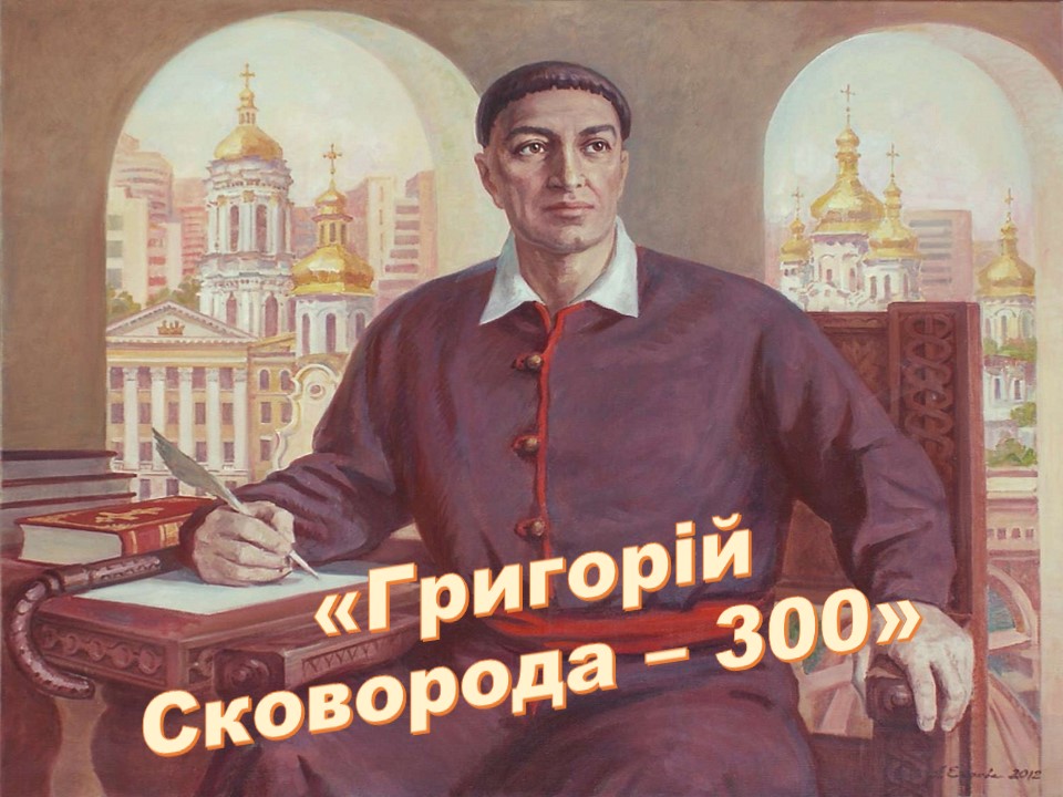 Григорій Сковорода – 300